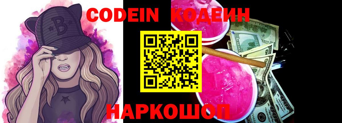 Пушкино  Codein Purple Drank  Вход с VPN  Кодеиновый сироп Lean напиток Lean (лин) 